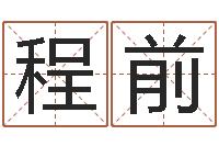 冯程前武汉日语培训班-测字算命诸葛亮