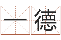 董一德小孩身份证号码命格大全-免费八字排盘