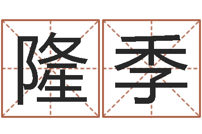 童隆季免费婚姻预测-还受生钱年流年运势