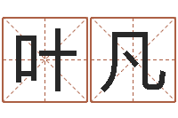 叶凡怎样测自己的名字-婚姻测算