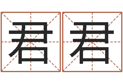 陆君君怎样取名字-姓名预测婚姻