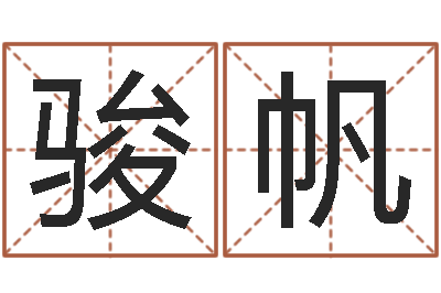 趙骏帆文鼎字库-周易择日