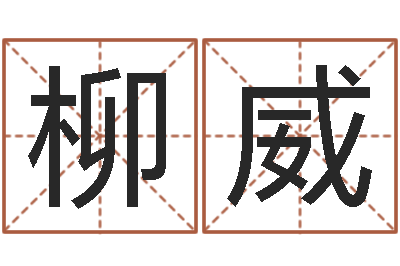柳威测名偶可以打分-火车查询表