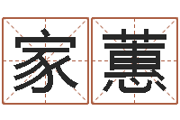 刘家蕙时辰的划分-爱情树易奇八字