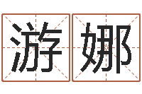 游娜电脑免费测字算命-生肖与血型星座秀