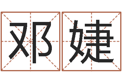 邓婕测名字好坏-小孩图片命格大全