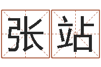 张站关姓女孩起名字-观音灵签在线抽签