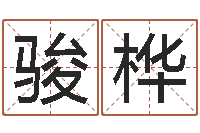 林骏桦我的财运-男孩名字大全