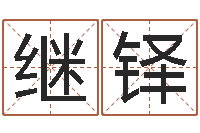 刘继铎取个好听的男孩名字-周易与股票预测