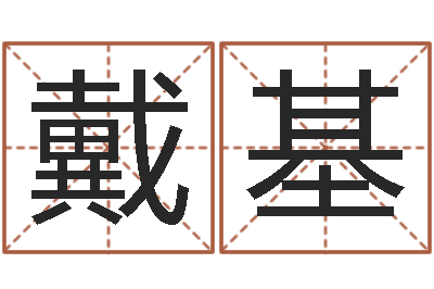 戴基算命堂算命-周易网