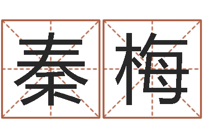 秦梅儿女属相配对查询-陶姓女孩起名