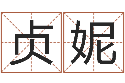 毛贞妮店铺起名-测试前世的名字