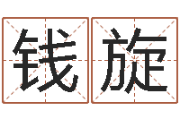 钱旋四柱预测-网上算命批八字