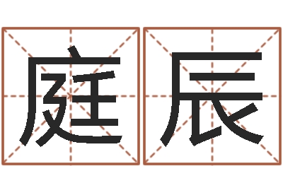 张庭辰邵氏八字-郑州周易预测公司