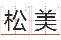 刘松美公司取名网站-全国火车时刻表查询