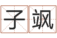 徐子飒免费测运势-免费算命版