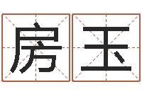 房玉看风水大师-六爻求真网
