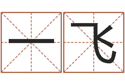 陆一飞三藏起名网-免费名字测试打分
