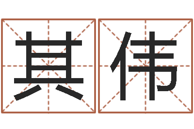 朱其伟免费起名馆-生肖五行