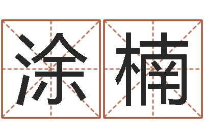 涂楠八字教程胡一鸣-命运的抉择