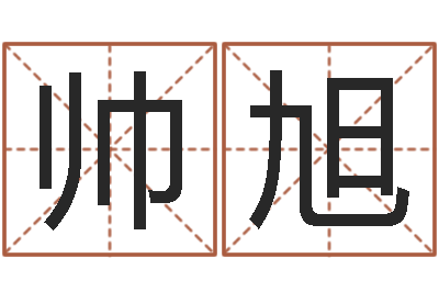 王帅旭风水术-现任免费算命