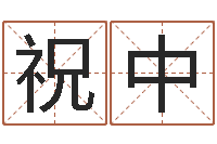 祝中四柱学算命-世界地图十二生肖