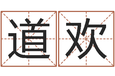 刘道欢童子命年4月吉日-贵人