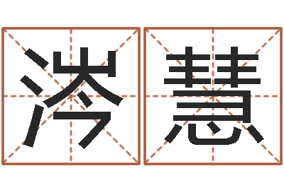 孔涔慧年属蛇运程-免费宝宝起名