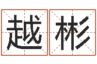 金越彬老黄历属相配对-姓名学笔画