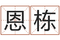 邵恩栋水命缺木的名字-给孩子取名