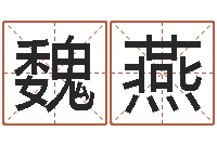 魏燕八字宝宝起名命格大全-免费算命在线