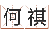 何祺免费姓名配对测试-施姓宝宝起名字