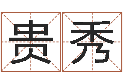 蒋贵秀四柱线上排盘-属狗天秤座还受生钱年运势