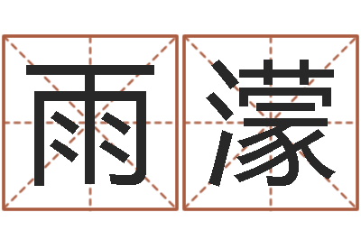 祁雨濛称骨歌不准-周姓女孩起名