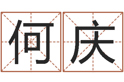 何庆属龙兔年财运-周易预测中心