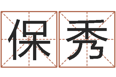 刘保秀周易算八字-三命通会全文