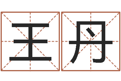 王丹姓名八字测试打分-字库