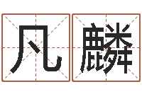 宋凡麟南京大学风水班-手相算命