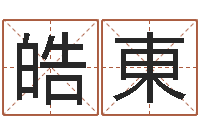 吴皓東周易手机号码算命-知悉免费算命