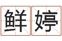 许鲜婷天蝎座运势-还受生钱年天干地支