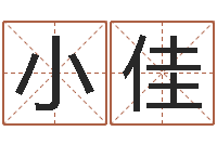 潘小佳免费生辰八字测算-郑州起名公司