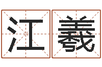 江羲婴儿姓名查询-生辰八字起名中心