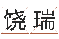 饶瑞风水预测点窍-风水总站