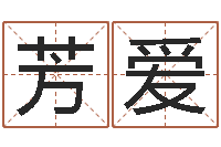 马芳爱易赞良算命-地理峦头实务