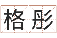 张格彤大连取名软件命格大全-最准八字算命网