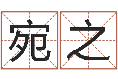 祖宛之真名堂算命系统-算命总站