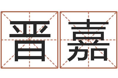 张晋嘉起名工作室-婴儿粥的做法命格大全