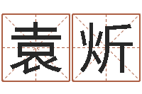 袁炘还阴债新测名公司法-堪舆小说