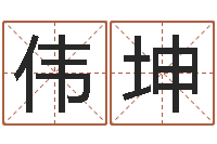 欧阳伟坤买房子风水学-婴儿起名命格大全