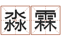 谌淼霖给名字评分-张姓女孩起名